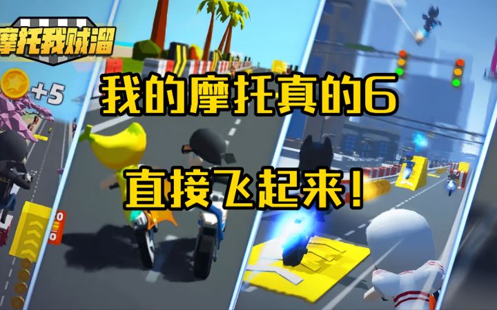 我的摩托真的6！直接飞起来！截图