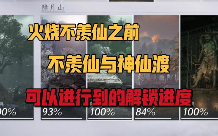 燕云十六声·火烧不羡仙剧情之前神仙渡与不羡仙能进行的解锁进度截图