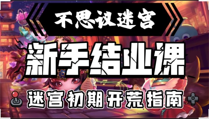 新手结业课-迷宫初期开荒指南截图