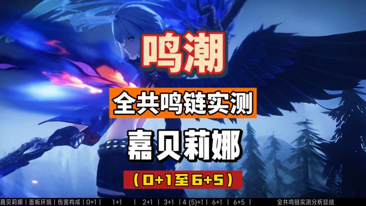 嘉贝莉娜共鸣链伤害实测，0+1至6+5，鸣潮2.7命座攻略。截图