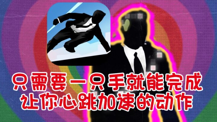 只需要一只手就能完成，让你心跳加速的动作截图