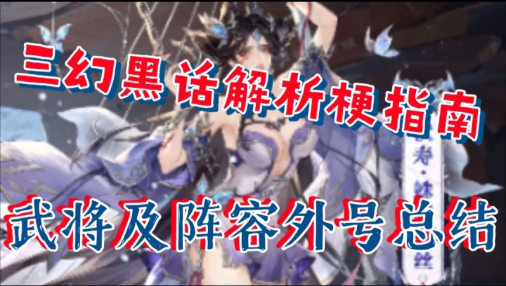 【三国志幻想大陆】三幻黑话解析梗指南,武将及阵容外号总结截图