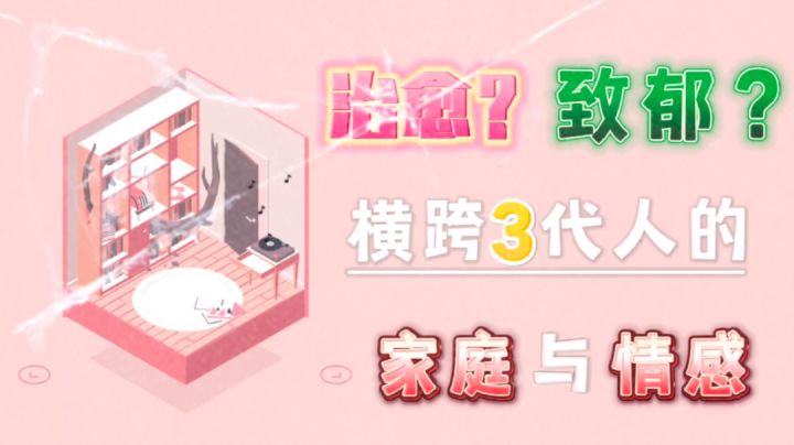 ‼️看似治愈 实则致郁:一个横跨三代人丨关于家庭与情感的故事💭截图
