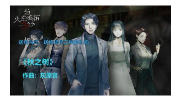 原创曲《秋之树》#独立游戏应援团#