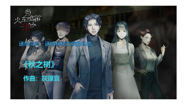 原创曲《秋之树》#独立游戏应援团#截图