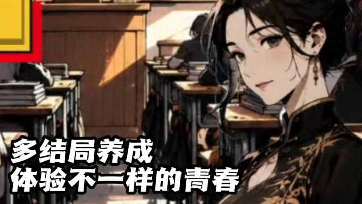 重启你的高中三年,人生不止一张成绩单!截图