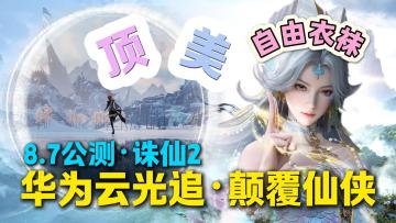身躯衣靺随便捏🤏华为云光追➕【诛仙2】8.7公测颠覆仙侠体验❗