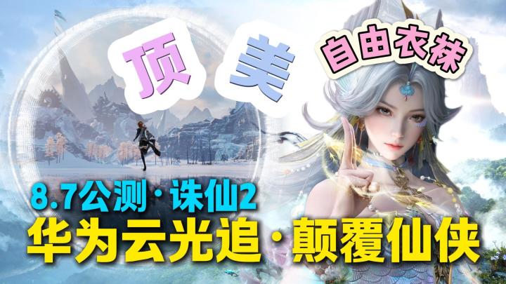 身躯衣靺随便捏🤏华为云光追➕【诛仙2】8.7公测颠覆仙侠体验❗截图