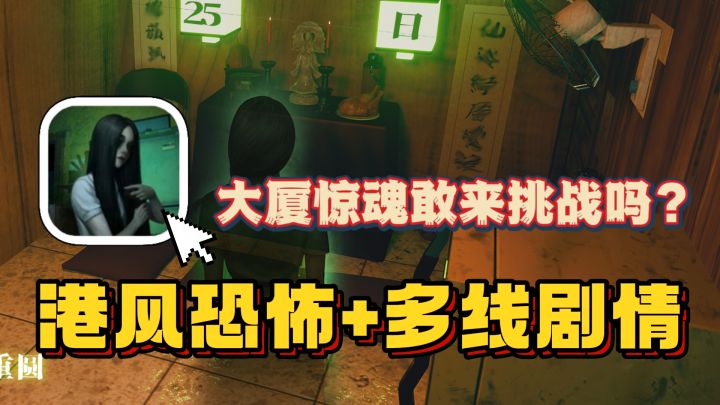 港风恐怖+多线剧情+悬疑解谜,这场大厦惊魂你敢来挑战吗?截图