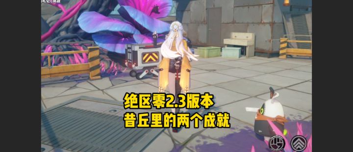 2.3昔丘里的两个成就位置来了截图