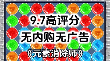 完全免费！无内购无广告高评分，超爽快肉鸽消除射击游戏