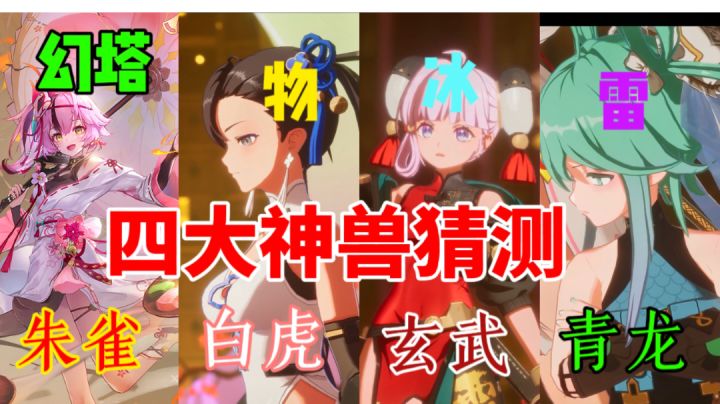 【幻塔】新角色四大神兽猜测⚡青龙最为神秘截图