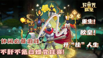 《异世界当欧皇》休闲必备!世界上多我一个“欧皇”会s啊~