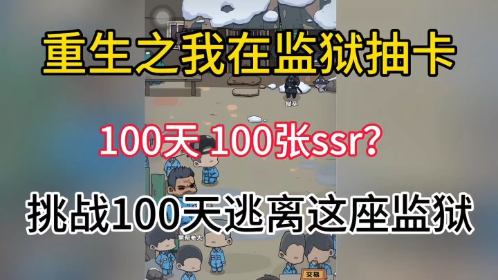 重生之挑战用100天逃离这座监狱❓截图