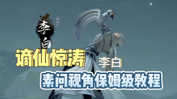 谪仙惊涛老三(素问视角保姆级教程)截图