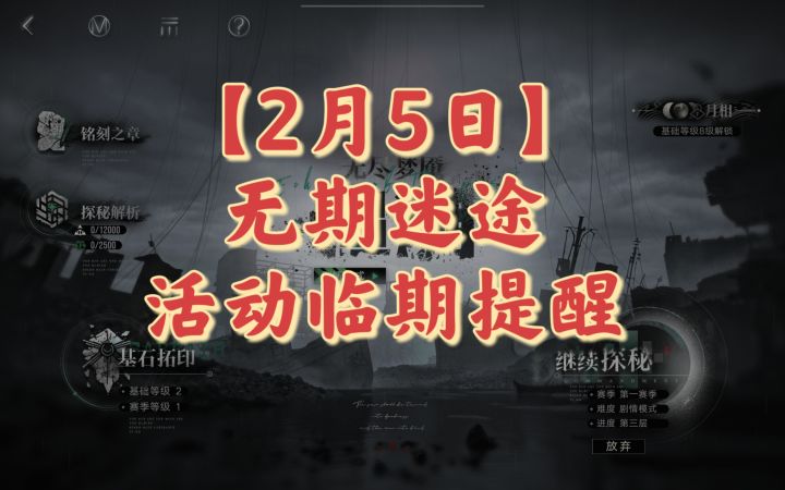 【2月5日】无期迷途活动临期提醒(视频版)截图