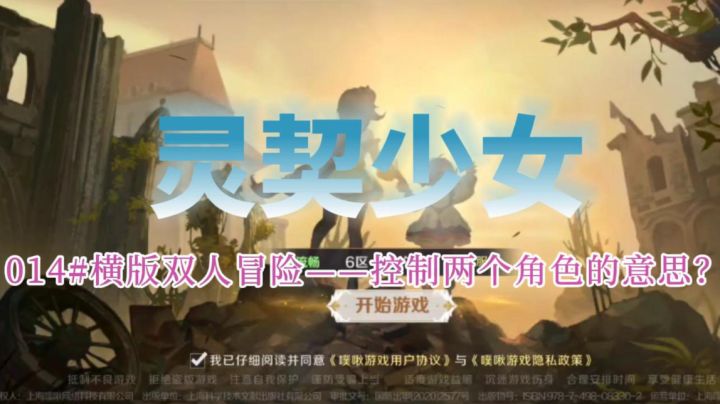 【灵契少女】横版双人冒险原来是控制双角色啊截图