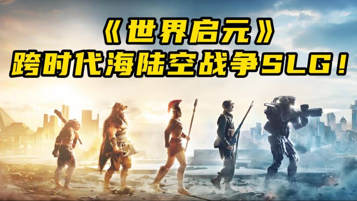 不是吧?还在玩传统SLG?文明正版授权!秦始皇也能开歼20!截图