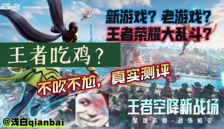 王者荣耀星之破晓好玩吗?【浅白游戏测评】截图