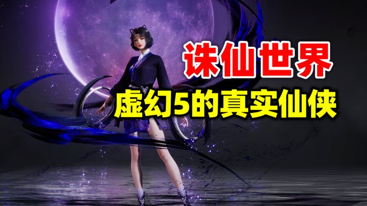 虚幻5打造的仙侠MMO,这画面够真实!【诛仙世界】截图