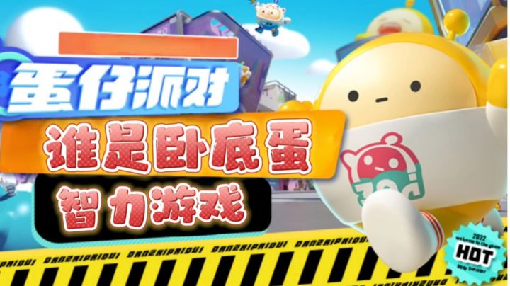 魔性闯关?不,《蛋仔派对》是智力游戏,玩的是推理!截图