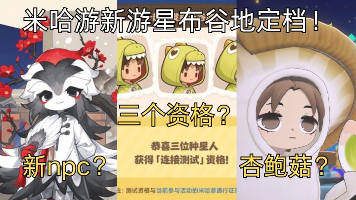 米哈游新游星布谷地公测定档？三测开始招募！截图