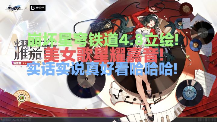 【星铁4.8】立绘耀嘉音!美女歌姬《真漂亮》截图