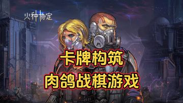 游戏安利：超多卡牌构筑流派，回合制肉鸽战棋游戏