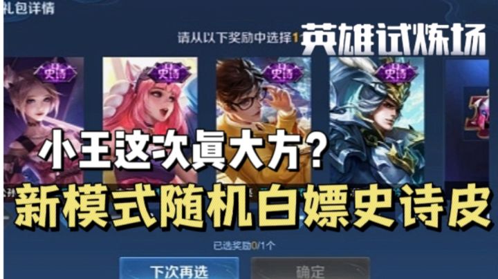 史诗皮肤免费领?小王这次真的这么大方吗?!截图