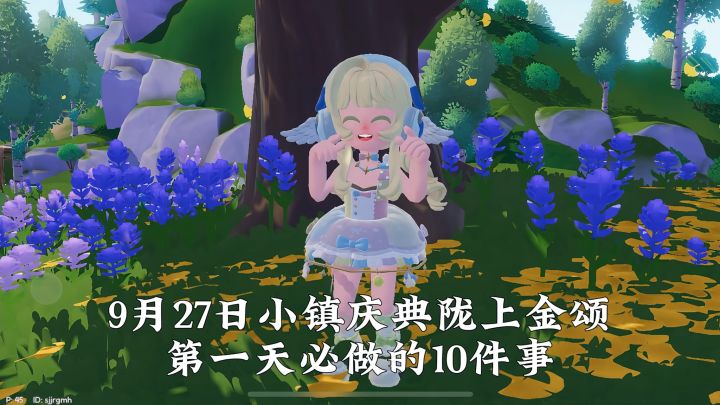9月27日小镇庆典第一天必做的10件事截图