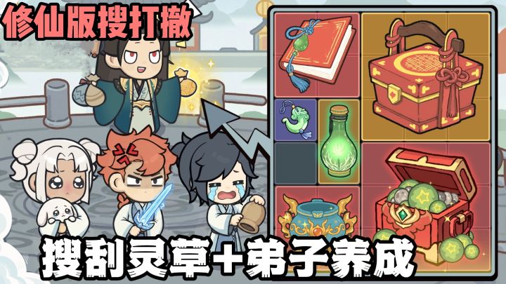 搜打撤的风也是吹到了修仙界❗️搜刮弟子灵草❗️炼制丹药❗️截图
