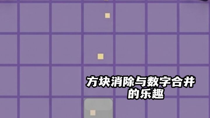 沉浸式体验方块消除与数字合并到双重乐趣!截图