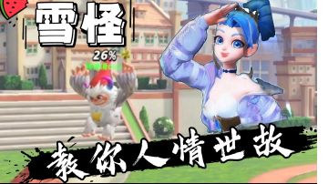 【林挽清ovo】《夏日拯救计划》特别篇“雪怪教你人情世故”