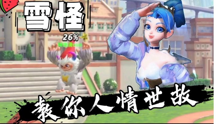 【林挽清ovo】《夏日拯救计划》特别篇“雪怪教你人情世故”截图