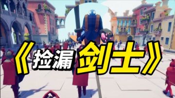 《捡漏剑士》：神装神技从此转动命运齿轮