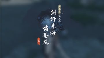 逆水寒手游东极海赵思青独珍衣+承影剑雷获取攻略
