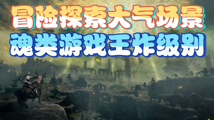 魂类游戏王炸级别,冒险探索大气场景截图