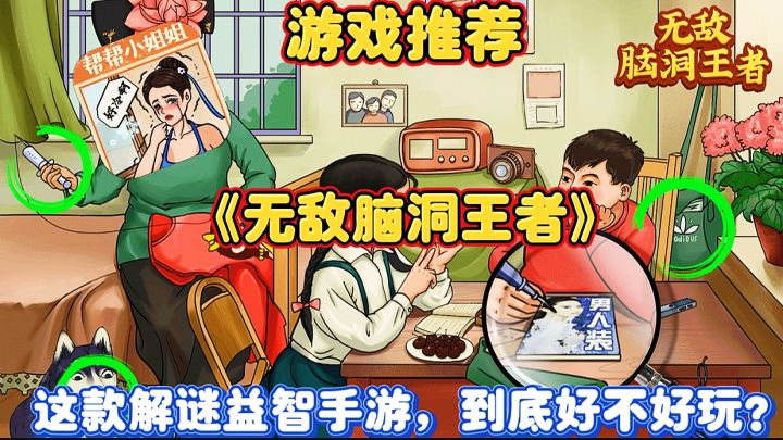 【游戏推荐】无敌脑洞王者:这款解谜益智手游，到底好不好玩？截图