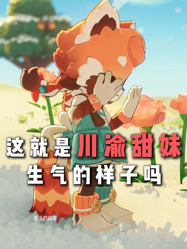 这就是川渝甜妹吗?截图