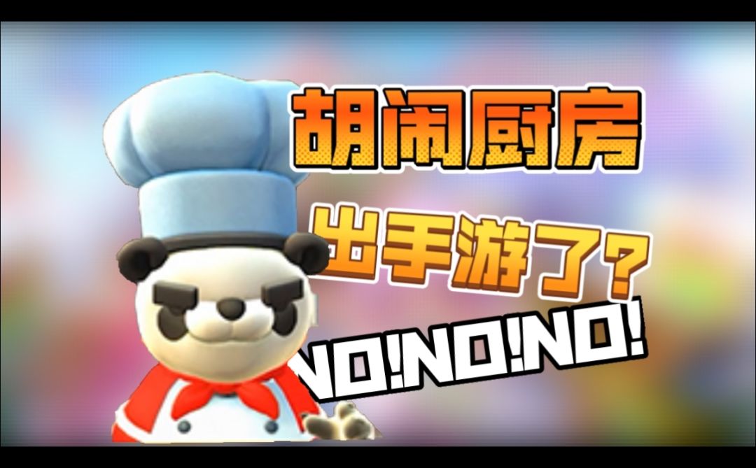 救命！这游戏比胡闹厨房还上头！萌厨暴吵现场笑到肚子疼！截图