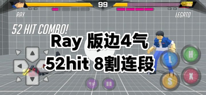 Ray 4气 52hit 8割连段截图