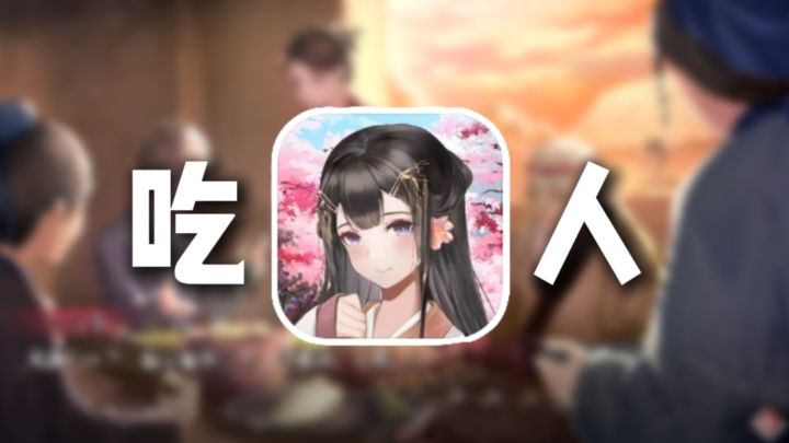 白天笑嘻嘻,晚上……截图