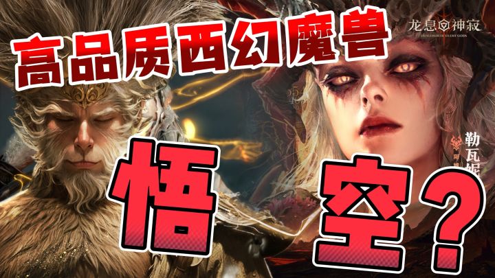 一款西幻魔兽游戏惊现白悟空?这品质,这画面,堪比市场一绝!截图