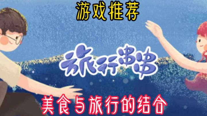 《旅行串串》是一场关于美食与旅行的盛宴截图