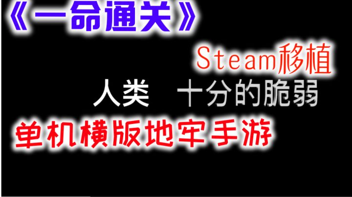 地牢单机steam移植手游＃steam游戏大合集＃截图