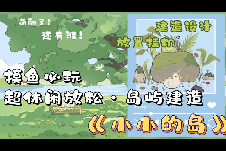 顶级治愈游戏——模拟建造「小小的岛」·休闲放置🌸装饰🌸截图
