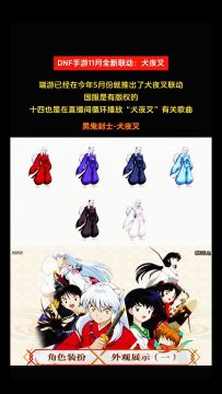 DNF手游11月全新联动！犬夜叉即将上线