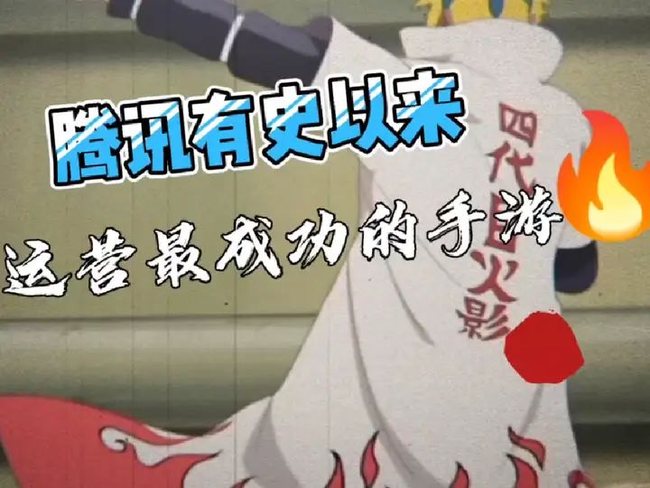 企鹅有史以来运营最成功的手游,漫改手游的巅峰之作!截图