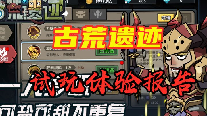 【古荒遗迹】试玩体验报告 一款Q版暗黑风肉鸽手游 #清凉一夏#截图