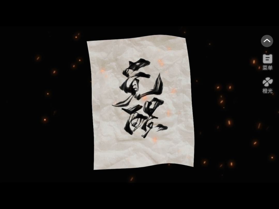 3.17闻人归来截图